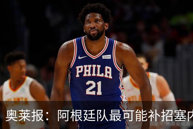 奥莱报：阿根廷队最可能补招塞内西，他正在伊比萨岛度假