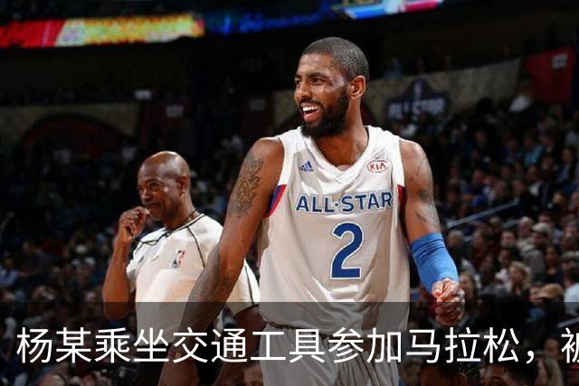 杨某乘坐交通工具参加马拉松，被禁赛三年