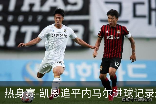 热身赛-凯恩追平内马尔进球记录进历史前十 英格兰1-0